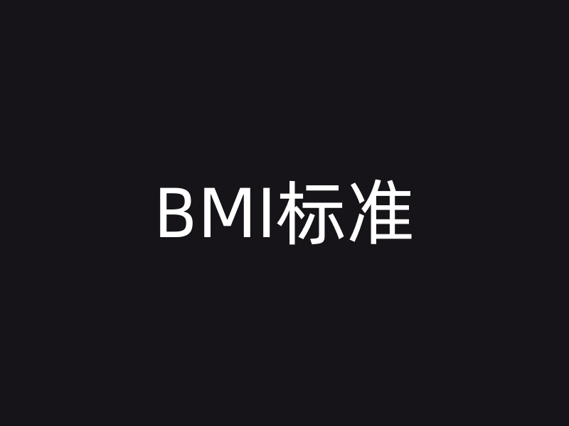 BMI标准