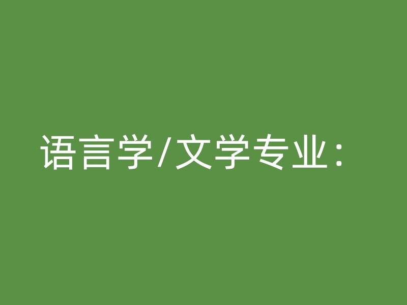 语言学/文学专业：