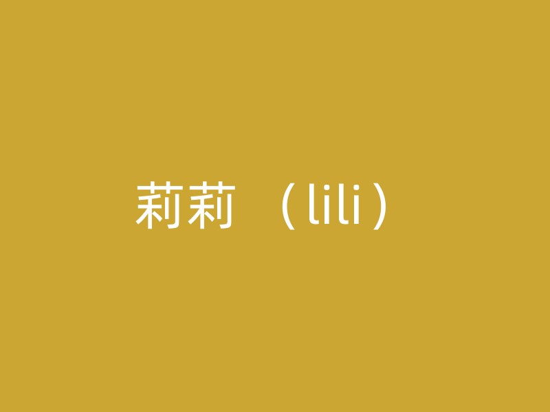 莉莉 （lili）