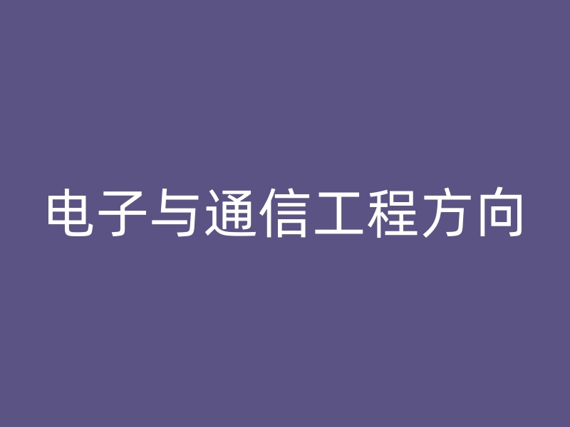 电子与通信工程方向