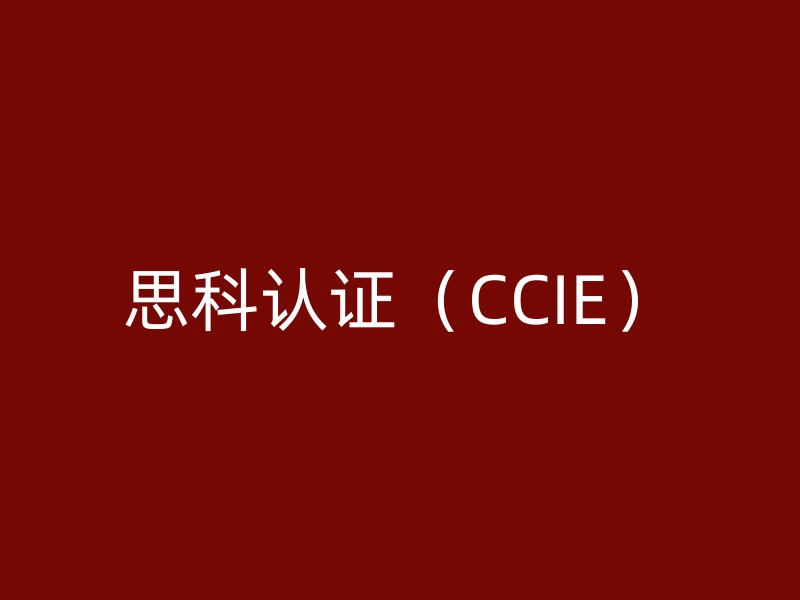 思科认证（CCIE）