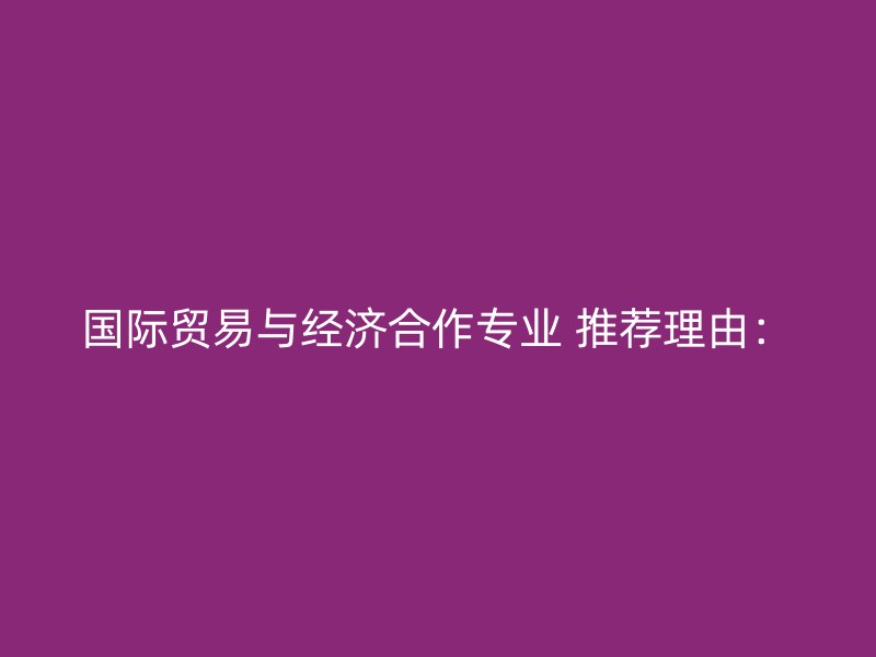 国际贸易与经济合作专业 推荐理由：