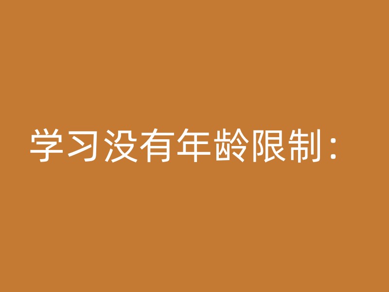 学习没有年龄限制：