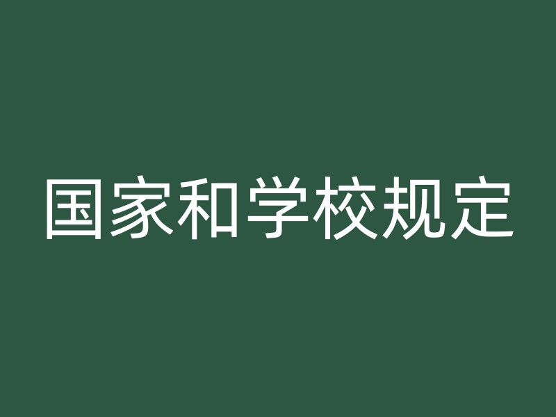 国家和学校规定