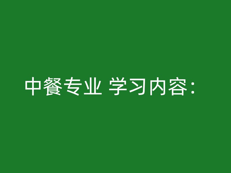 中餐专业 学习内容：