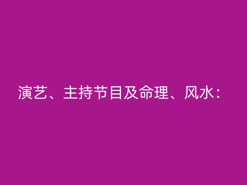 演艺、主持节目及命理、风水：