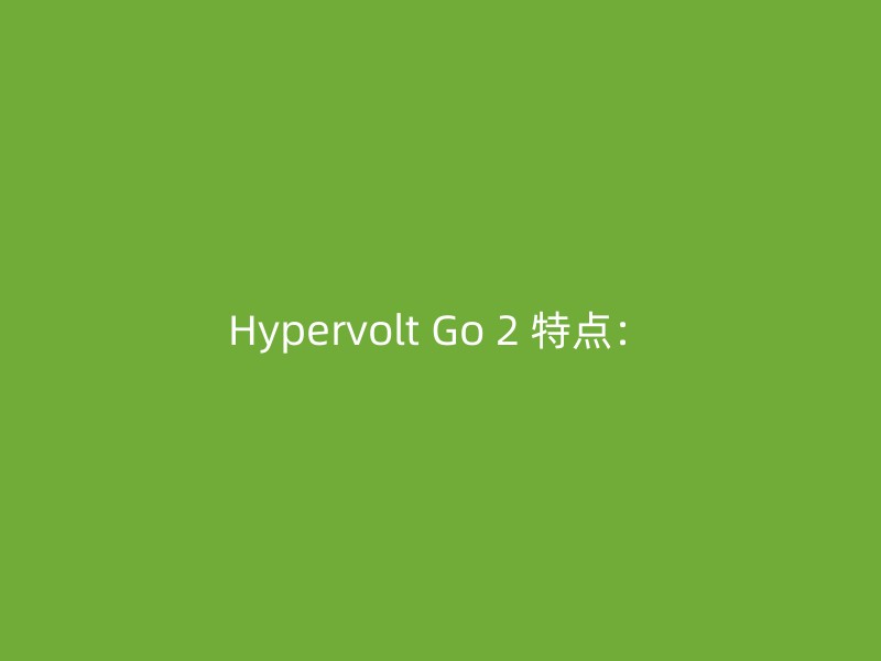 Hypervolt Go 2 特点：