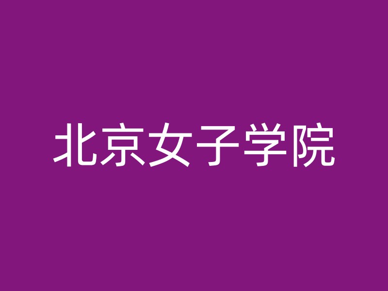 北京女子学院