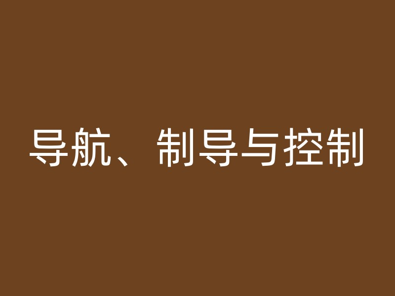 导航、制导与控制