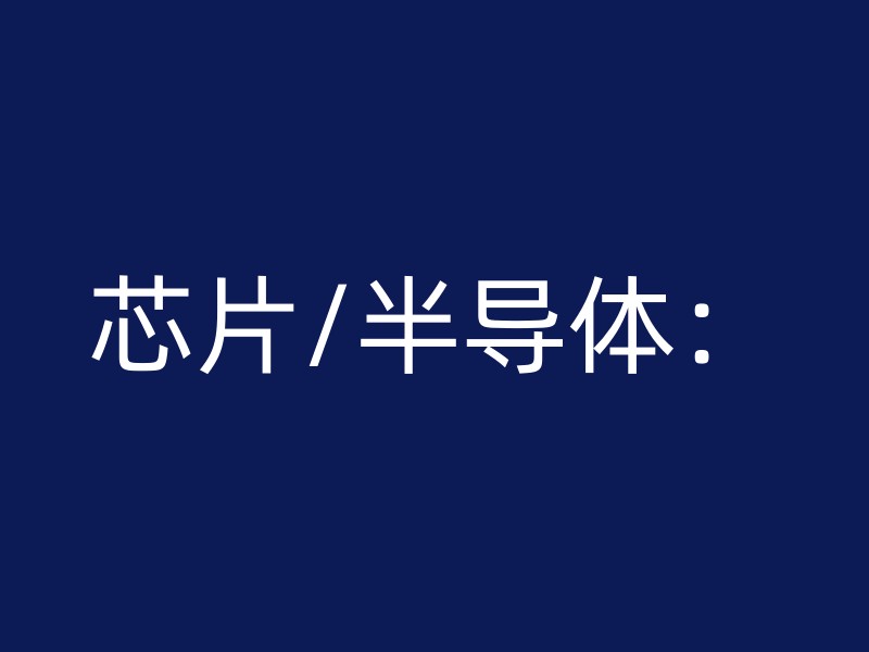 芯片/半导体：