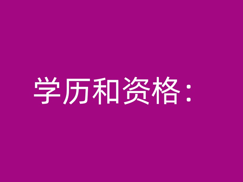 学历和资格：