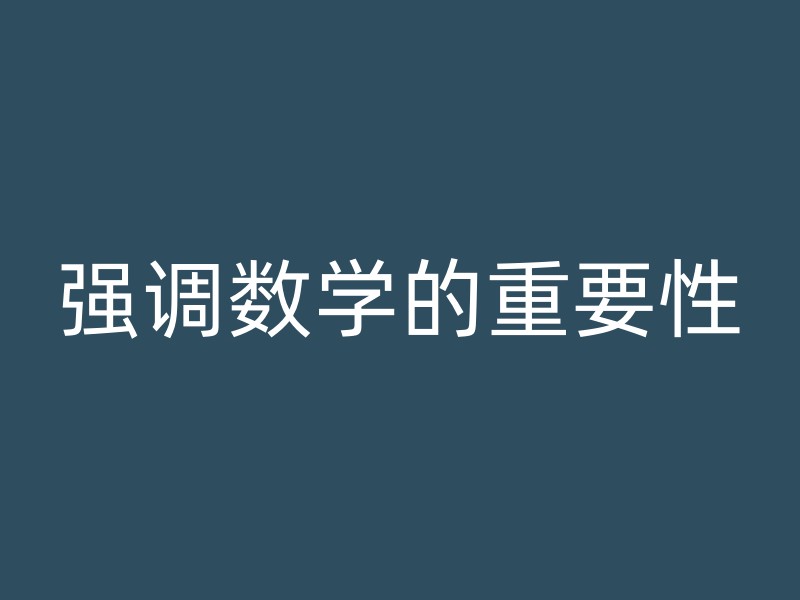 强调数学的重要性