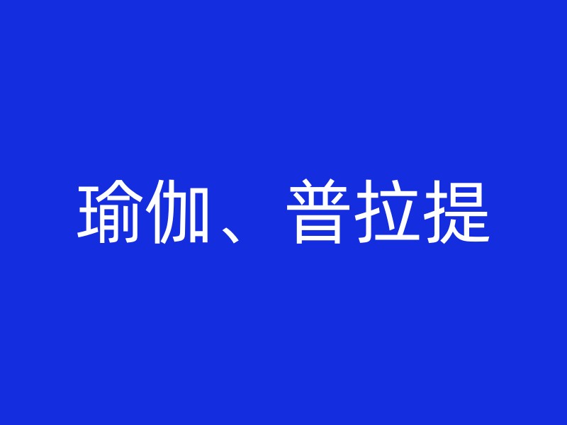 瑜伽、普拉提