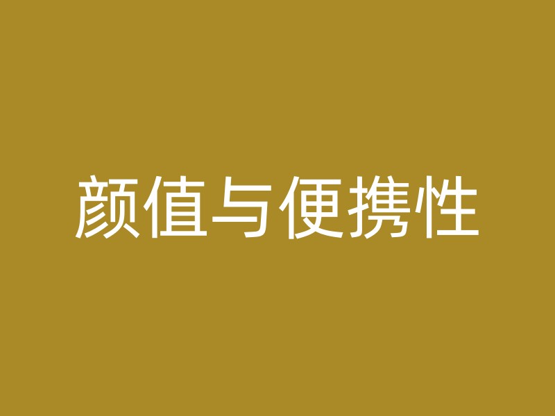 颜值与便携性