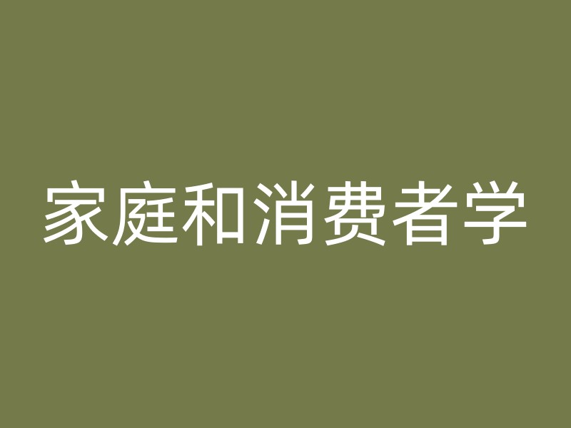 家庭和消费者学