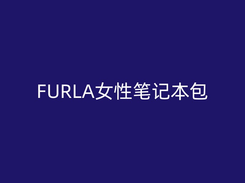 FURLA女性笔记本包