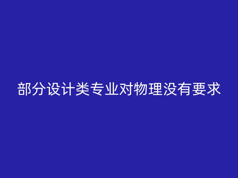 部分设计类专业对物理没有要求