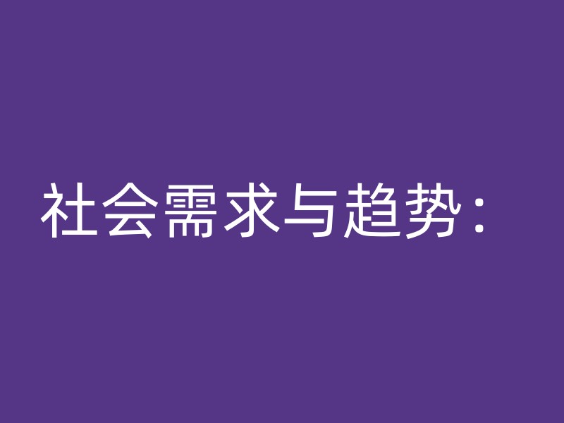 社会需求与趋势：