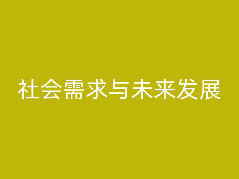 社会需求与未来发展