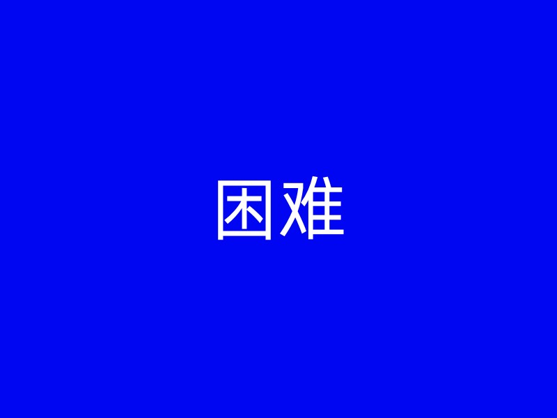 困难