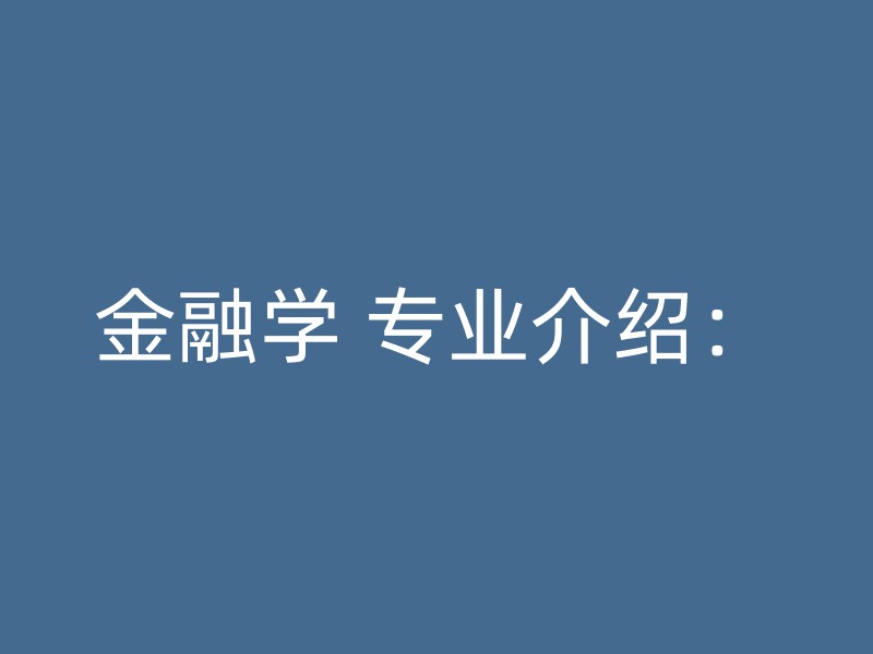 金融学 专业介绍：