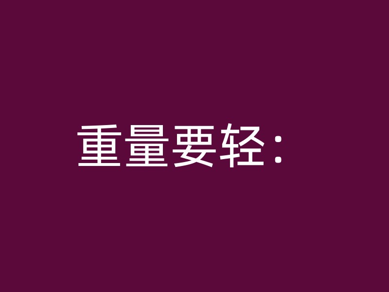 重量要轻：