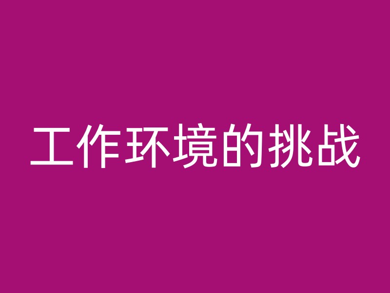 工作环境的挑战