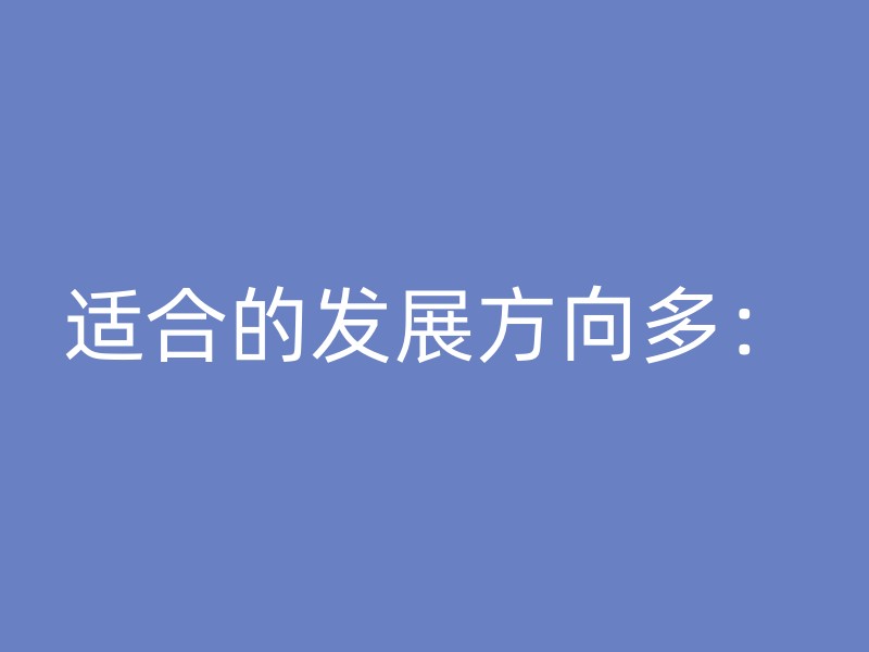 适合的发展方向多：