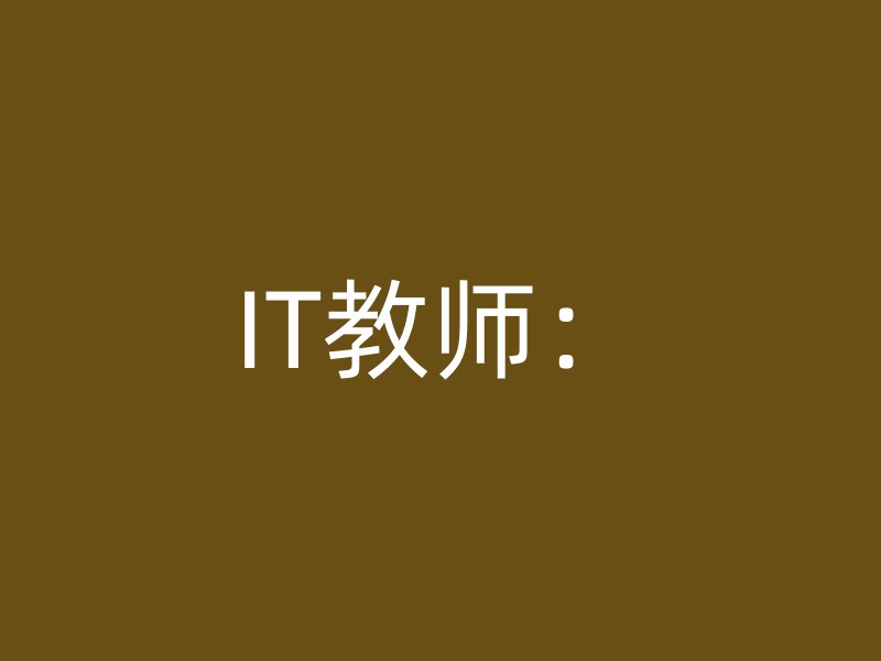 IT教师：