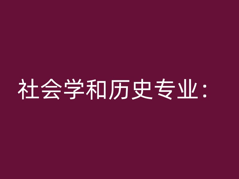 社会学和历史专业：