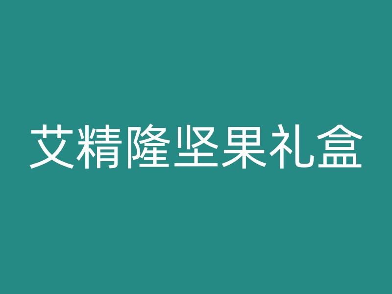 艾精隆坚果礼盒