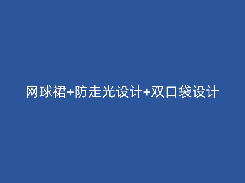 网球裙+防走光设计+双口袋设计