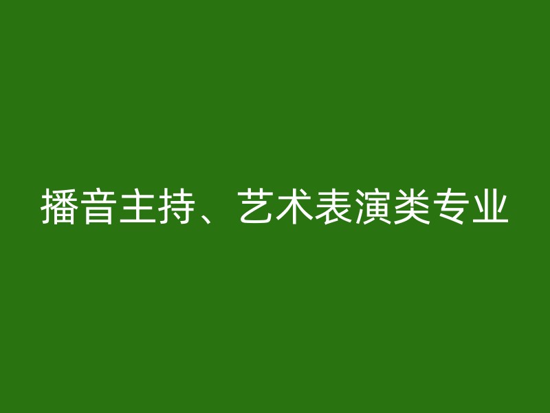 播音主持、艺术表演类专业