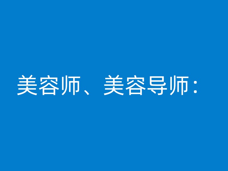 美容师、美容导师：