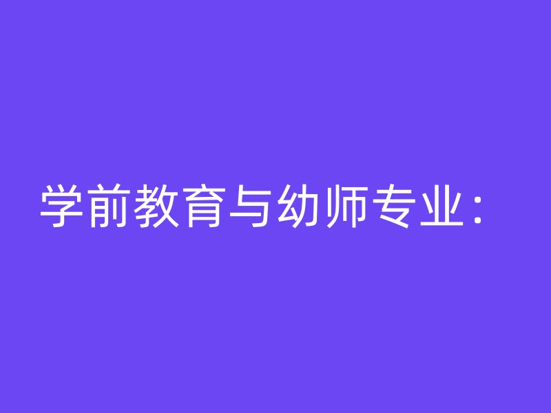 学前教育与幼师专业：