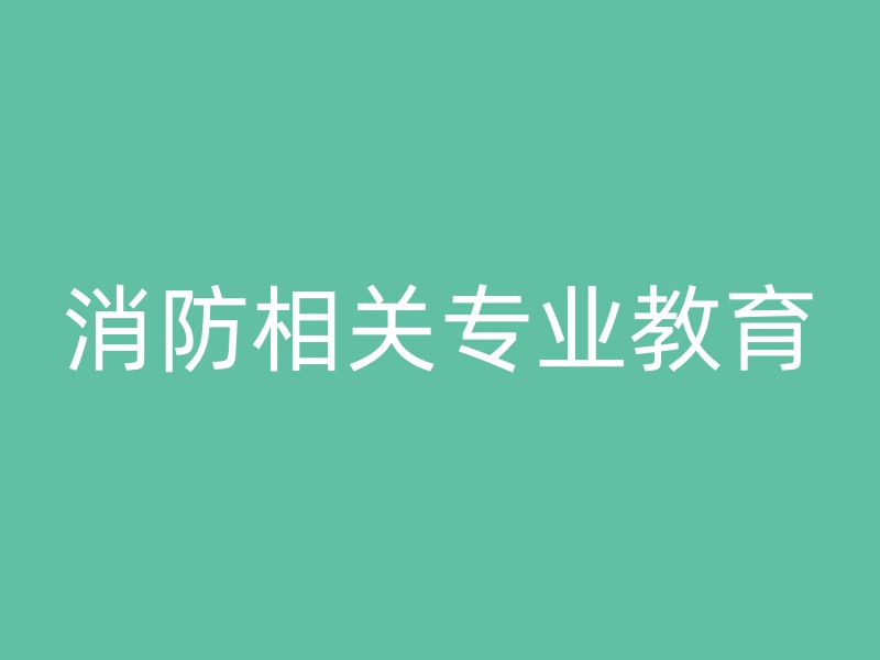 消防相关专业教育