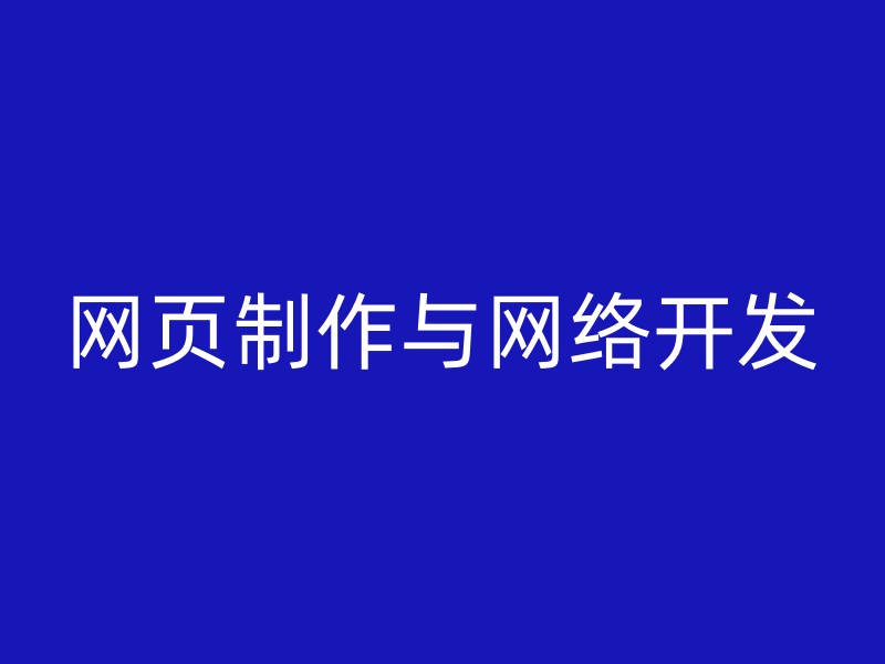 网页制作与网络开发