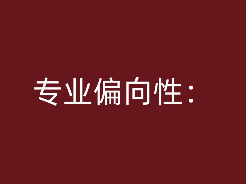 专业偏向性：