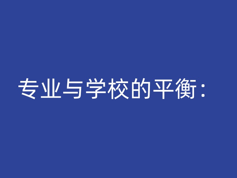 专业与学校的平衡：