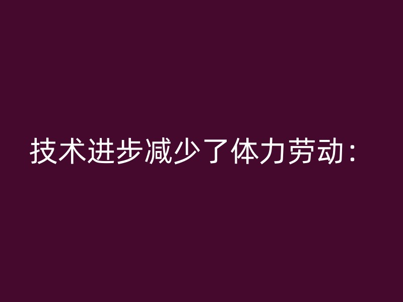 技术进步减少了体力劳动：