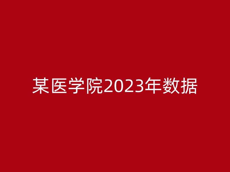 某医学院2023年数据