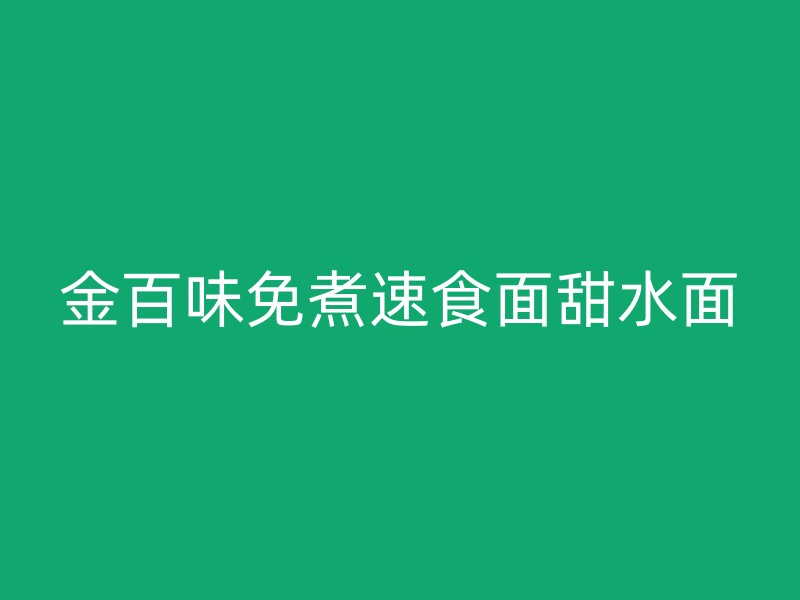 金百味免煮速食面甜水面