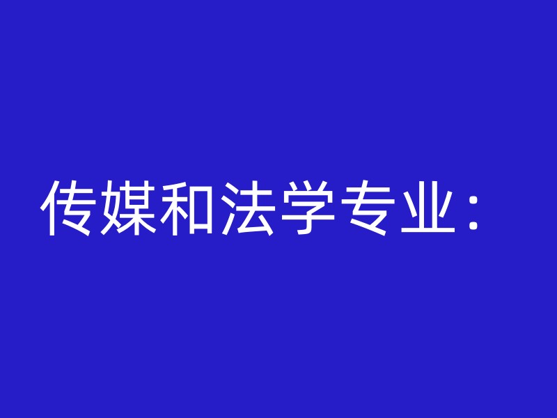 传媒和法学专业：