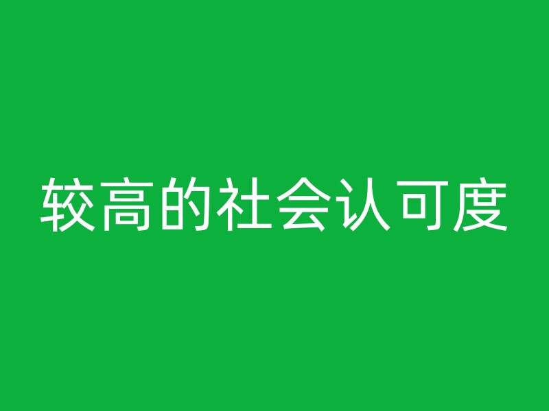 较高的社会认可度