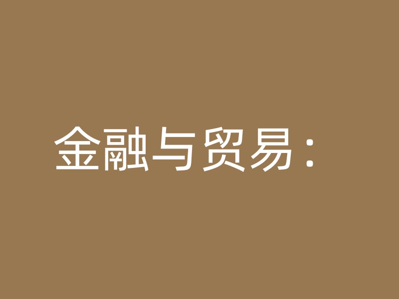 金融与贸易：