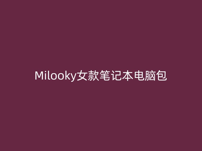 Milooky女款笔记本电脑包