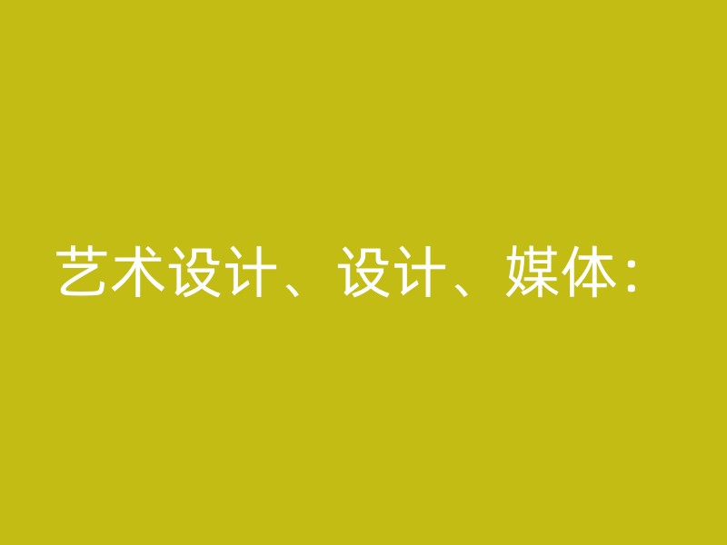 艺术设计、设计、媒体：