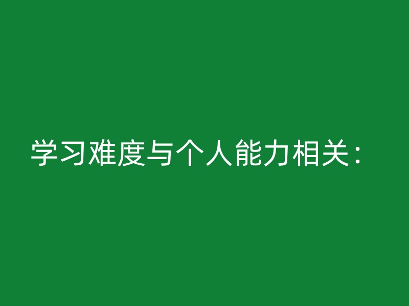 学习难度与个人能力相关：