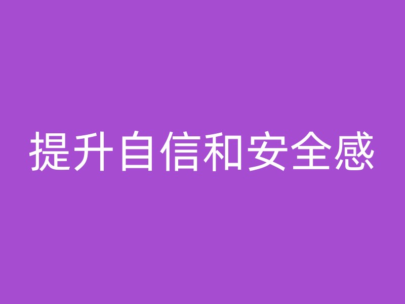 提升自信和安全感