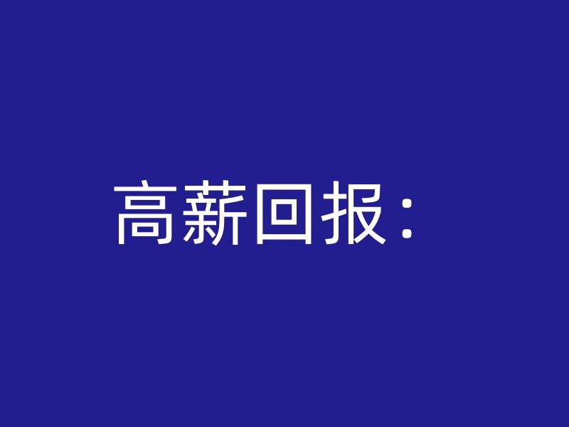 高薪回报：